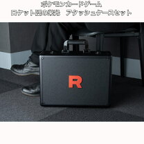 楽天市場】ロケット団の栄光 アタッシュケースセットの通販