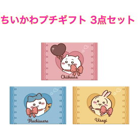 3種セット ちいかわプチギフト 2026年 バレンタイン チョコレート ギフト 福岡倉庫