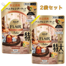 2袋セット　ハミングフレア　リラックス　柔軟剤　バニラ＆シダーウッドの香り　限定香調　つめかえ用　静岡倉庫
