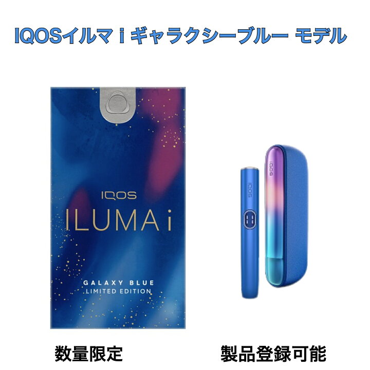 楽天市場】アイコス イルマアイ ギャラクシーブルー モデル 製品登録 
