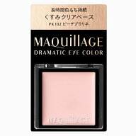 マキアージュ ドラマティックアイカラー PK102 ピーチプラリネ 0.8g 新潟倉庫