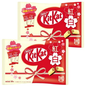 【まとめ買い】 期間限定 キットカットミニ 紅白 がんばる受験生を応援 応援メッセージ 合格祈願 サクラサク 10枚入×2袋　東神奈川倉庫