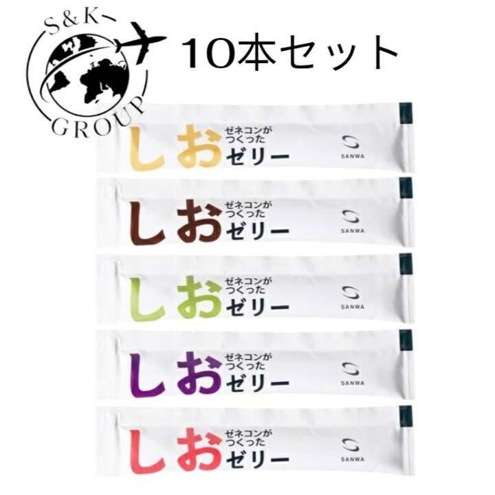 楽天市場】お試し10個セット ゼネコンがつくったしおゼリー 5種