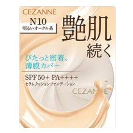 セザンヌ セラムクッションファンデーション N10 明るいオークル系 リニューアル 本体 新潟倉庫
