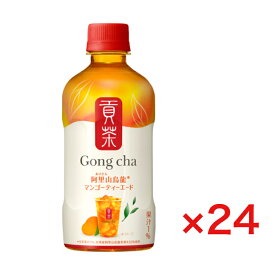 【24本】ゴンチャ 阿里山烏龍 マンゴーティーエード 400ml 大阪倉庫