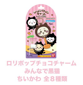 8個セット　ロリポップチョコチャーム　ちいかわ　みんなで黒猫　全8種類　神奈川倉庫