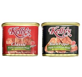 2種類セット　Kelly's（ケリーズ）　クラッシック　ランチョンミート1個＋ブラックペッパー　ランチョンミート1個　神奈川倉庫