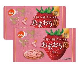 2袋セット　でん六　柿の種チョコ　あまおう苺　神奈川倉庫