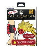 ドウシシャ　もっと超激アツ(圧)スーパーゴリラのひとつかみ　やみつきになる超2ハイパワー　神奈川倉庫