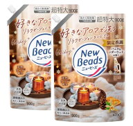 2袋セット　ニュービーズ　限定香調　バニラ＆シダーウッドの香り　柔軟剤入り洗たく用洗剤　つめかえ用…