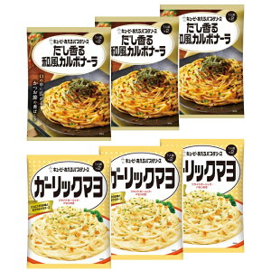 アソート6個セット キユーピー あえるパスタソース 2種セット (1人前×2袋) だし香る和風カルボナーラ ガーリックマヨ 栃木倉庫
