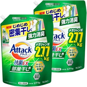 2個セット アタック 抗菌EX 部屋干し用 洗濯洗剤 液体 じめじめ密集干しでも強力消臭 つめかえ用 2770g 栃木倉庫