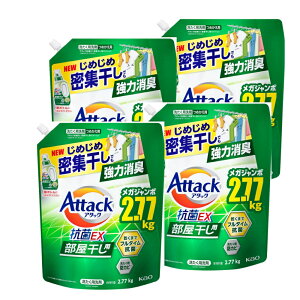 4個セット アタック 抗菌EX 部屋干し用 洗濯洗剤 液体 じめじめ密集干しでも強力消臭 つめかえ用 2770g 栃木倉庫