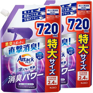2個セット 花王 アタック泡スプレー 除菌プラス 消臭パワー 詰替720ml 栃木倉庫