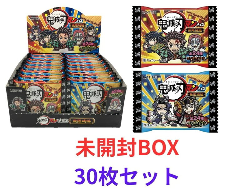 楽天市場】未開封BOX/30枚入り 鬼滅の刃マンチョコ 無限城編 