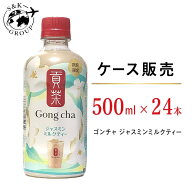 ケース販売　期間限定 ゴンチャ ジャスミンミルクティー 1本(500ml)×24本　大阪倉庫