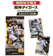 1ボックス(20個) 関西地方限定　阪神タイガース ツインウエハース 2026 大阪倉庫