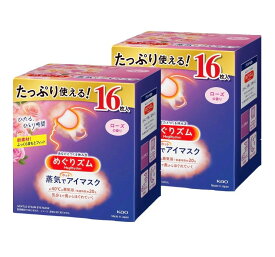 2箱セット　花王　めぐりズム 蒸気でホットアイマスク ローズの香り (旧品)　1箱(16枚入)　大阪倉庫