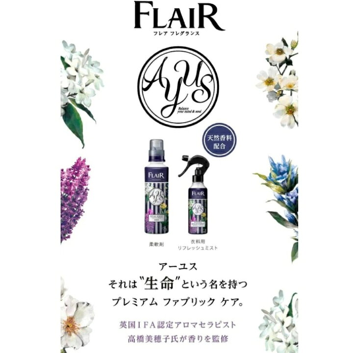 楽天市場】フレアフレグランス AYUS リラックスセント 衣料用 