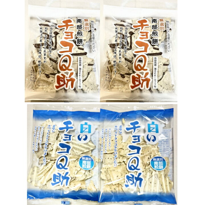 楽天市場】無選別 南部せんべい チョコQ助 白いチョコQ助 4袋 食べ比べ 