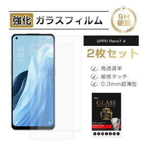【2枚セット】OPPO Reno7 A 強化ガラス保護フィルム ガラスフィルム 液晶画面保護 傷防止 スクリーン保護シート 硬度9H 耐衝撃 液晶保護 指紋防止 高透過率 割れ防止 高感度タッチ 擦り傷防止