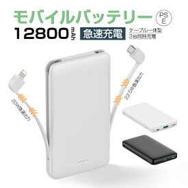 モバイルバッテリー 12800mAh 大容量 iPhone/Android対応 スマホ充電器 3つ出力 3台同時充電 2本のケーブル内蔵 完全ケーブル不要 18W入力 PD20W出力 QC22.5W出力 急速充電 たった30分でフル充電 スマホバッテリー 軽量 PSE認証取得済み 90日安心保証付き 送料無料