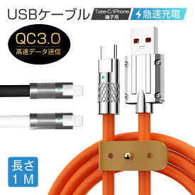 USB 充電ケーブル Type-C 充電 iPhone 充電 iOS/Android端末用 データ転送 12W シリコンケーブル 長さ1m 柔らかい ソフトケーブル 頑丈 断線しにくい 耐屈曲 折れない 急速充電 亜鉛合金ヘッド LEDインジケーターランプ 5倍強度 iPhone15に対応しない 送料無料