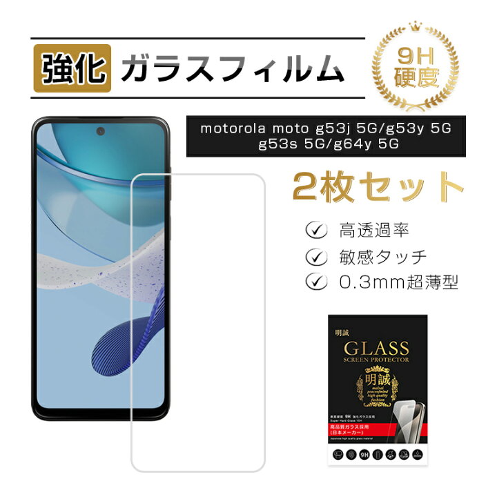 楽天市場】【2枚セット】motorola moto g53y 5G / g53j 5G / g53s 5G  