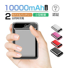 10000mAh 大容量 モバイルバッテリー 急速充電 2.1A スマホ充電器 小型 軽量 USB2ポート 2台同時充電可能 LED液晶画面 残量表示 携帯充電器 iPhone/iPad/Android各機種対応【PL保険】 PSE認証済 90日安心保証付き