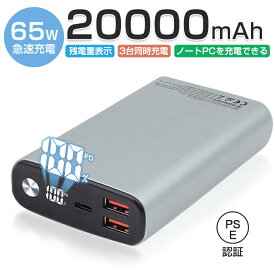 モバイルバッテリー 20000mAh 大容量 PD-65W急速充電 パワーバンク Type-C出力/入力ポート USB出力ポート ノートPCに充電可 互換性抜群 3台同時充電 Type-C入力 残電量表示 3つ出力ポート パワフル 機内持ち込み可 コンパクト 緊急電源 PSE認証済み 多重安全保護システム