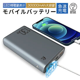 モバイルバッテリー 30000mAh大容量 防災電源 100W高速充電 ポータブル パワーバンク PC充電 ポリマー電池 PD対応 QC3.0 USB出力ポート Type-C出力/入力ポート SCP/VOOC 三台同時充電 残電量表示 防災 PSE認証 iPhone17/iPhoneAir対応 【PL保険加入済み製品・安心】