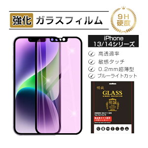 【2枚セット】iPhone17/iPhoneAir/iPhone17Pro/iPhone17ProMax/iPhone16e/iPhone16/16Pro/16Plus/16ProMax/iPhone15/15Pro/15Plus/15ProMax/iPhone14シリーズ 強化ガラスフィルム ブルーライトカット 液晶保護フィルム 全面保護 3D
