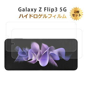 【2枚セット】Galaxy Z Flip4 5G SCG17 / SC-54C ハイドロゲルフィルム 2枚セット Galaxy Z Flip3 5G SC-54B / Galaxy Z Flip3 5G SCG12 液晶保護フィルム 自動キズ修復 docomo 液晶画面保護 指紋防止 au 画面保護フィルム スマホフィルム ヒドロゲルシール 耐久性 送料無料