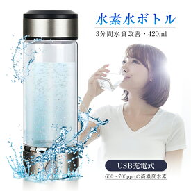 水素水生成器 携帯用 水素水ボトル 420ml 3min生成 USB充電式 高濃度水素水 持ち運び便利 LEDランプ付き 美容 健康 トレーニング 運動 フィットネス