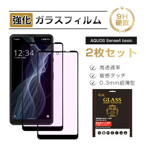 【2枚セット】AQUOS Sense4 basic A003SH 強化ガラス保護フィルム ブルーライトカット ガラスフィルム 3D全面保護 Y!mobile 液晶画面保護 スクリーン保護シート キズ防止 硬度9H 耐衝撃 液晶保護 指紋
