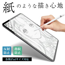 ペーパーライクフィルム 液晶保護フィルム iPadフィルム 紙のような描き心地 ノングレア止 途切れない なめらかタイプ 反射防止 ほこり 傷防止 iPad / iPad air / iPad mini / iPad pro対応 極薄タイプ ペン先摩耗低減 上質紙