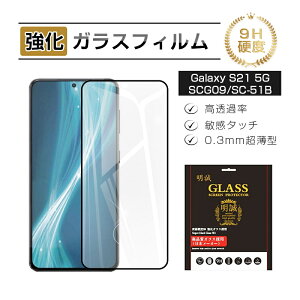 【2枚セット】Galaxy S21 5G 強化ガラス保護フィルム ガラスフィルム 3D全面保護 SC-51B docomo 液晶画面保護 SCG09 au スクリーン保護シート キズ防止 硬度9H 耐衝撃 液晶保護 指紋防止 高透過率 割れ