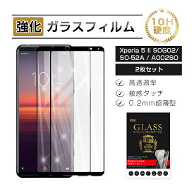 【2枚セット】Xperia 5 II 強化ガラスフィルム ソフトフレーム 3D全面保護 SO-52A docomo 液晶画面保護 0.2mm スクリーン保護シート SOG02 au キズ防止 A002SO softbank スマホ画面保護 硬度10H 耐衝撃 指紋防止 高透過率 割れ防止 高感度タッチ 擦り傷防止 送料無料