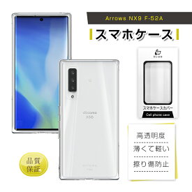 Arrows nx9 F-52A スマホケース 保護ケース ソフトTPUケース au クリア 摩擦防止 衝撃吸収 指紋防止 黄変防止 疎油 撥水 軽い 薄型 水洗い対応 密着痕防止 滑り止め マイクロドットパターン 脱着簡単 送料無料