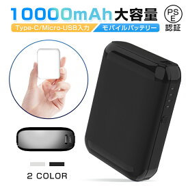 モバイルバッテリー 10000mAh 大容量 Type-C/Micro-USB入力端子 2台同時充電 小型軽量 持ち運び便利 急速充電 コンパクト ポータブル 5V-2A LEDランプ電量表示 耐久性 シンプル 機内持込可能 多重保護システム PSE認証済 スマホ 充電器 高品質 スマート