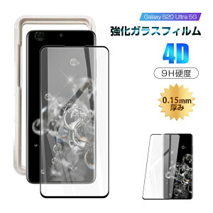 【2枚セット】Galaxy S20 Ultra 5G SCG03 強化ガラス保護フィルム Galaxy S20 Ultra 5G SCG03 液晶保護シート サムスンスマホ用 画面保護 フルカバー 4D全面保護 ギャラクシー S20ウルトラ 5G 耐衝撃 疎撥水