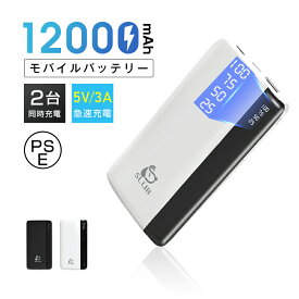 モバイルバッテリー 大容量 12000mAh 小型 急速充電器 PSE認証済 残量表示 2台同時充電 携帯充電器 スマホ充電器 iPhone、iPad、Android各種対応 2USB出力ポート 軽量 双方向快速充電 耐摩耗性 多重保護システム コンパクト 持ち運び便利