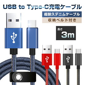USB Type-Cケーブル iPhone17ケーブル 充電コード iPhone16 17Air 17 Pro 17ProMax 断線しない 長持ち 高速充電 長さ3m デニム生地 収納ベルト付き データ転送ケーブル Android Galaxy Xperia AQUOS HUAWEIケーブル 各機種対応 【PL保険加入済み製品・安心】