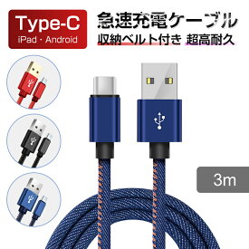 USB Type-Cケーブル 3m長さ iPhone15ケーブル USB Type-C iPhone15 ケーブル Type-C 充電器 高速充電 デニム生地 収納ベルト付き データ伝送ケーブル モバイルバッテリー Android用 Galaxy Xperia AQUOS HUAWEI ゆうパケット 送料無料