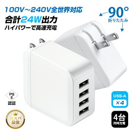 USB充電器 ACアダプター 24W 急速充電 4ポート 4台同時充電 折りたたみプラグ 折りたたみ式 コンパクト 軽量65g 旅行 出張 携帯用 グローバル電圧 全世界対応 100V〜240V 変圧器不要 スマートIC搭載 自動出力調整 タブレット充電 複数同時充電【PL保険加入済み製品・安心】
