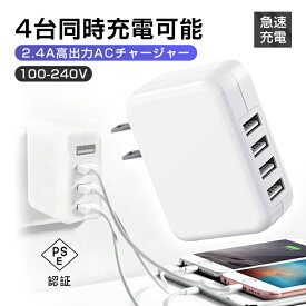 ACアダプター 4ポート USB 充電器 チャージャー PSE認証 USB充電器 4.8A 4口 コンセント 電源タップ 4USB ACチャージャー 2.4A高出力ACチャージャー iPhone12 iPhone11対応 ゆうパケット 送料無料