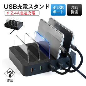 USB充電ステーション USB4ポート 充電スタンド 2.4A急速充電器 USBハブ 収納充電 iPhone iPod iPad Android スマホ対応 タブレット対応可能 コンパクトサイズ ゆうパケット 送料無料