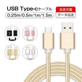 USB Type-Cケーブル iPhone15ケーブル USB Type-C iPhone15 ケーブル 充電器 長さ0.25/0.5/1/1.5m 高速充電 データ伝送ケーブル Android Galaxy Xperia AQUOS HUAWEIケーブル ゆうパケット 送料無料