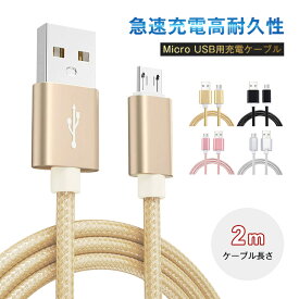 micro USBケーブル 長さ2m マイクロUSB Android用 充電ケーブル 急速充電 Android 充電器 Xperia Galaxy AQUOS 多機種対応 モバイルバッテリー ケーブル ゆうパケット 送料無料