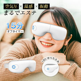 アイマッサージャー アイマスク アイウォーマー 安眠 快眠 温め ホット アイリラックス 温熱 目元振動マッサージ 目元ケア 目元エステ 眼精疲労改善 目もとリフレッシュ グラフェン加熱 温熱 電熱式 ヒーター搭載 空気圧マッサージ 【PL保険加入済み製品・安心】